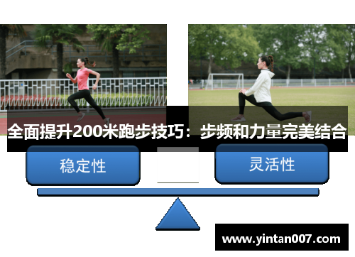 全面提升200米跑步技巧：步频和力量完美结合