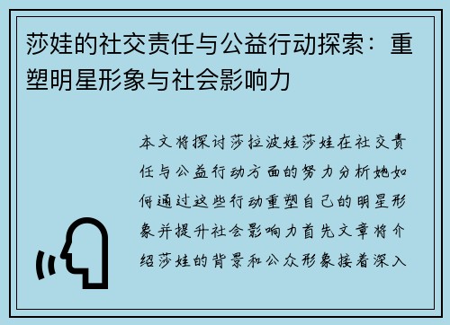 莎娃的社交责任与公益行动探索：重塑明星形象与社会影响力