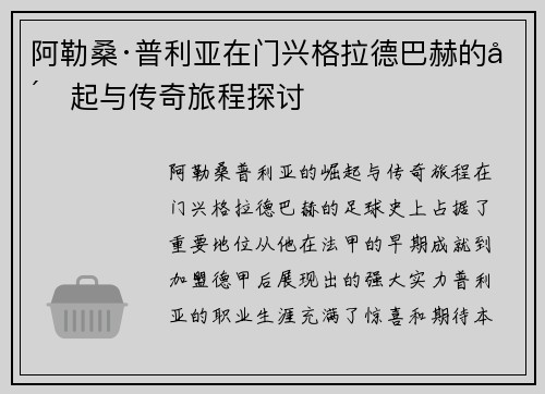 阿勒桑·普利亚在门兴格拉德巴赫的崛起与传奇旅程探讨