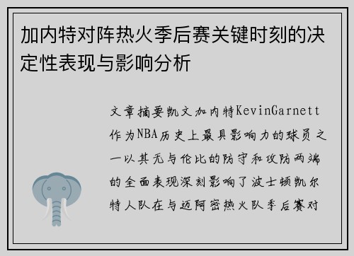 加内特对阵热火季后赛关键时刻的决定性表现与影响分析