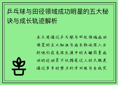 乒乓球与田径领域成功明星的五大秘诀与成长轨迹解析