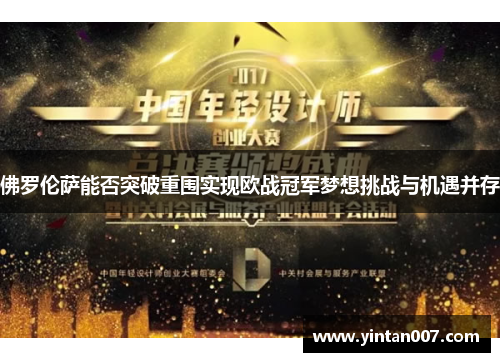 佛罗伦萨能否突破重围实现欧战冠军梦想挑战与机遇并存