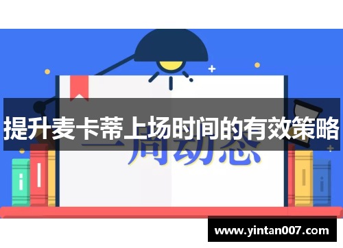 提升麦卡蒂上场时间的有效策略