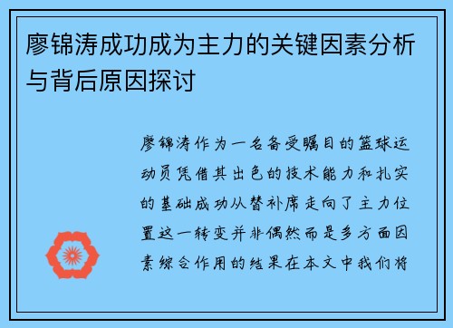 廖锦涛成功成为主力的关键因素分析与背后原因探讨