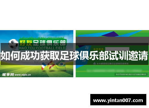 如何成功获取足球俱乐部试训邀请
