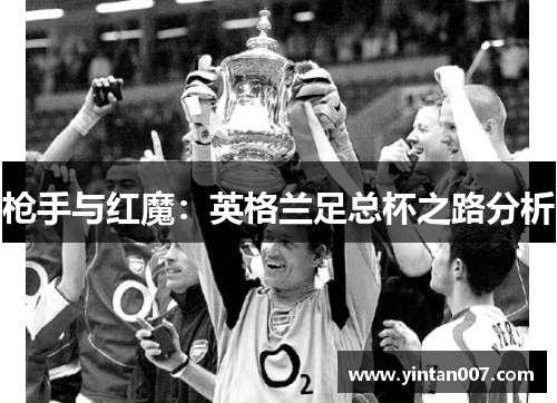 枪手与红魔：英格兰足总杯之路分析