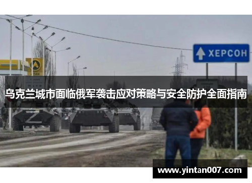 乌克兰城市面临俄军袭击应对策略与安全防护全面指南