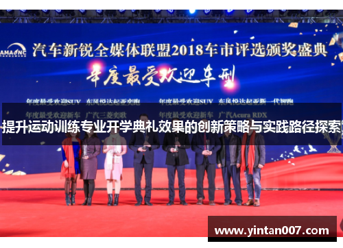 提升运动训练专业开学典礼效果的创新策略与实践路径探索